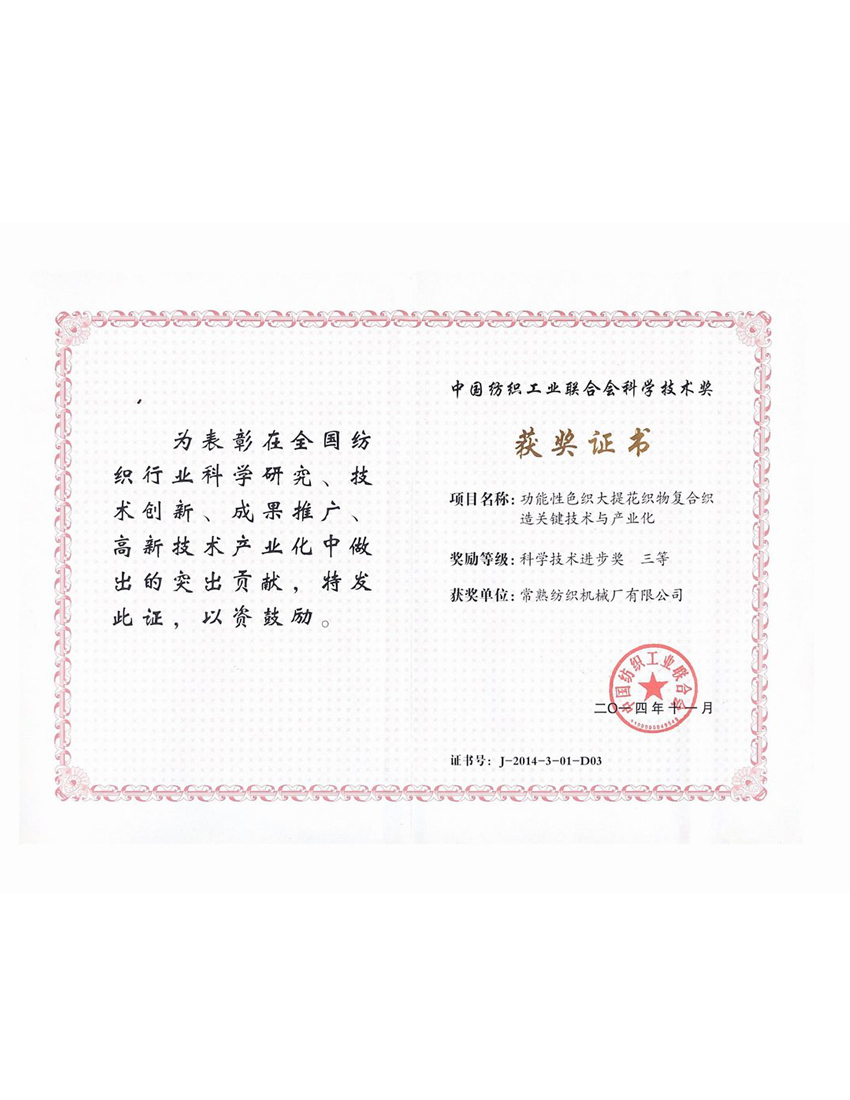 中国纺织工业联合会科学手艺大奖-声誉资质-杏耀平台