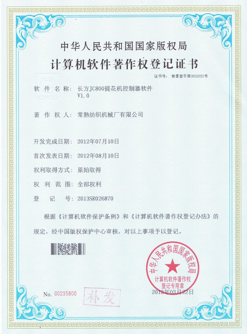杏耀平台JC800提花机控制器 软件V1.0-专利证书-杏耀平台