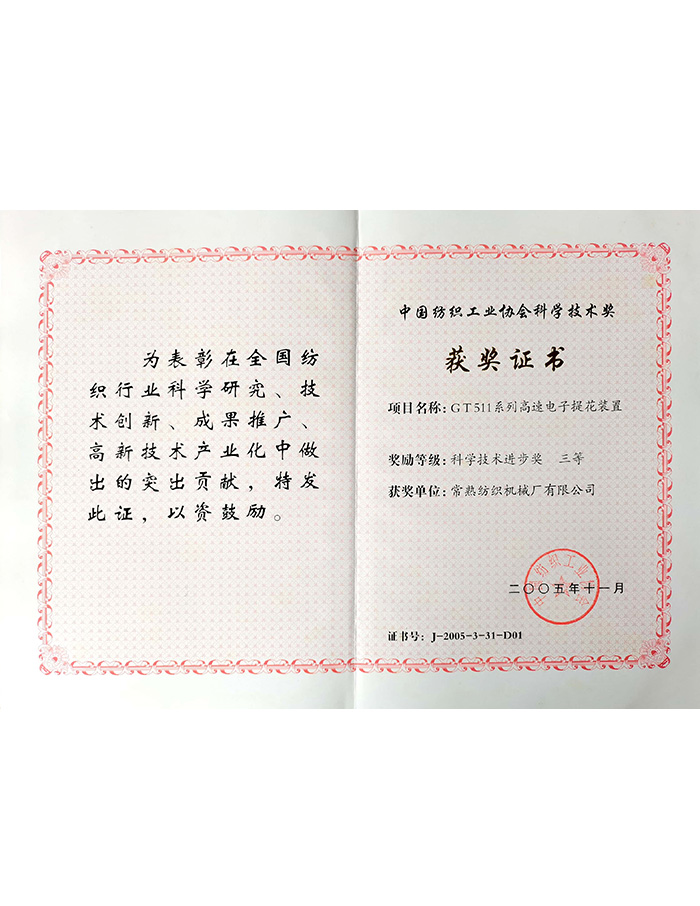 GT511大提花纺织工业联合会证书-声誉资质-杏耀平台