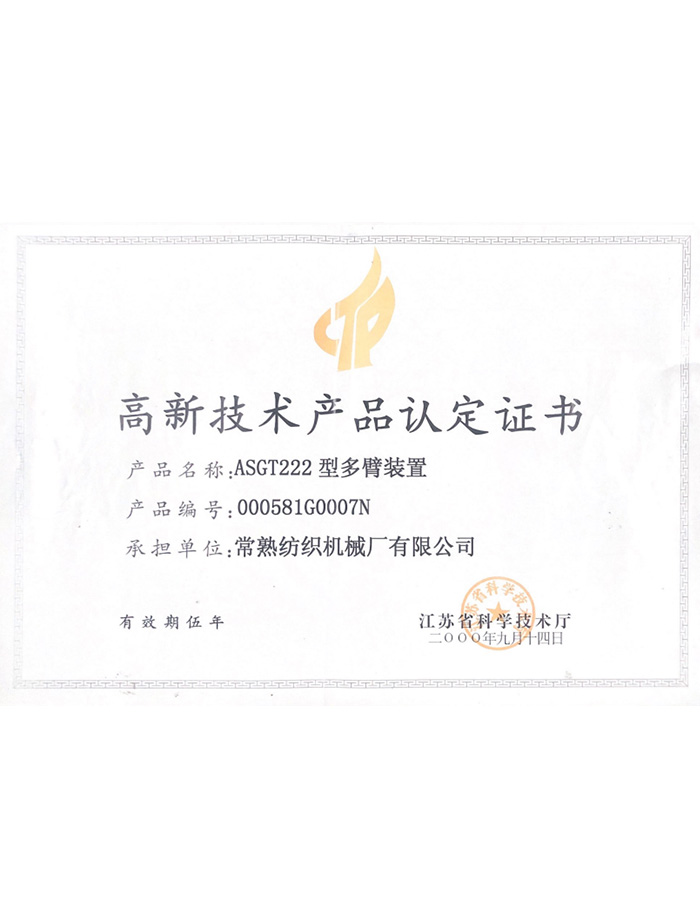 高新手艺产品认定证书-声誉资质-杏耀平台